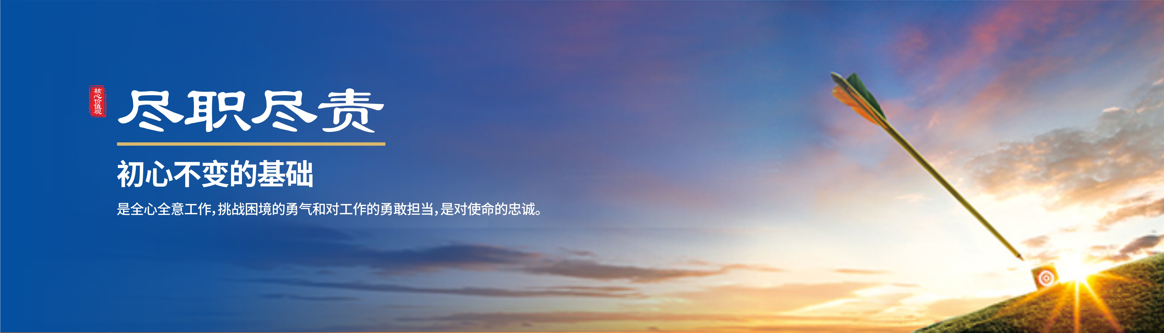 尽职尽责